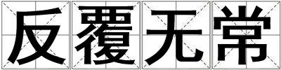 反覆無(wú)常
