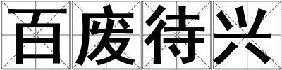 成語百廢待興 百廢待興