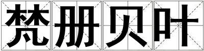 梵冊(cè)貝葉