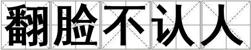 翻臉不認(rèn)人
