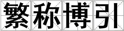 繁稱博引