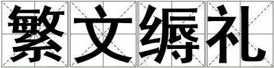 繁文縟禮