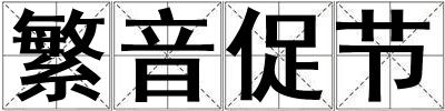 繁音促節