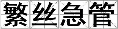 繁絲急管
