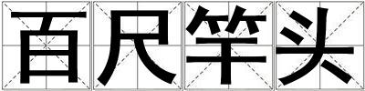 百尺竿頭