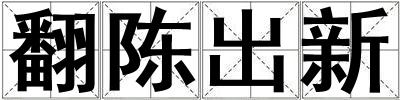 翻陳出新