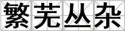 繁蕪叢雜