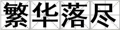 繁華落盡