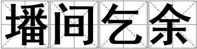墦間乞余