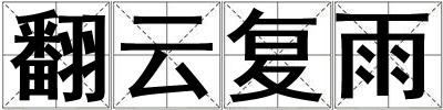 翻云復雨
