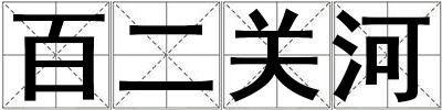百二關河