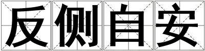 反側(cè)自安