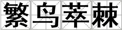 繁鳥萃棘