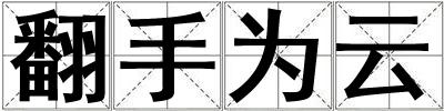 翻手為云