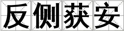 反側獲安