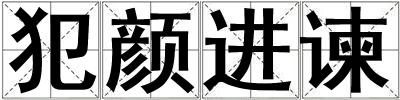 犯顏進諫