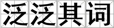 泛泛其詞