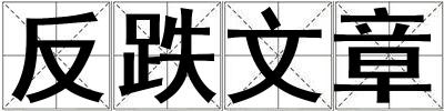 反跌文章