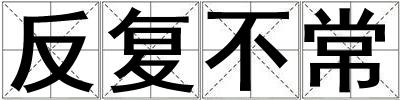 反復不常