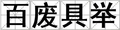 百廢具舉