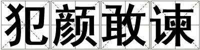 犯顏敢諫