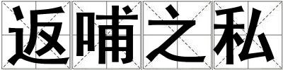 返哺之私