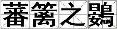 蕃籬之鷃