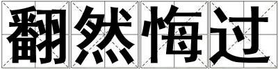 翻然悔過