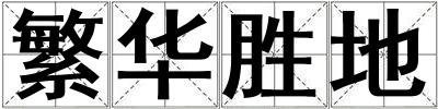 繁華勝地
