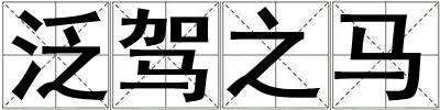 泛駕之馬
