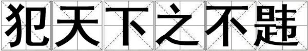 犯天下之不韙