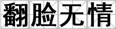 翻臉無(wú)情