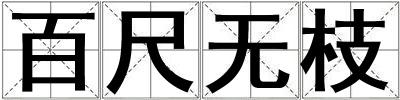 百尺無枝