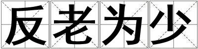 反老為少