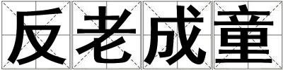 反老成童