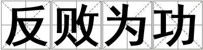 反敗為功