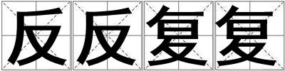 反反復(fù)復(fù)