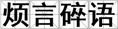 煩言碎語