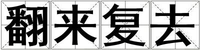 翻來復去