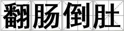 翻腸倒肚