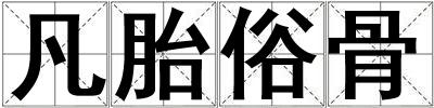 凡胎俗骨