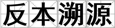 反本溯源