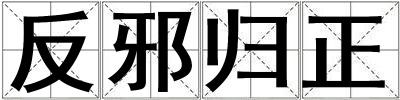 反邪歸正