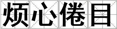煩心倦目