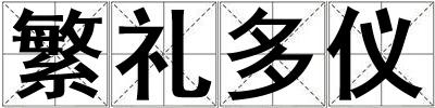 繁禮多儀