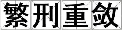 繁刑重?cái)? title=