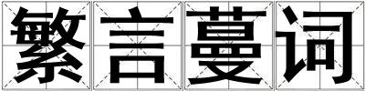 繁言蔓詞