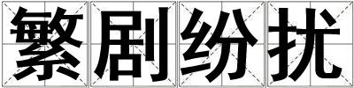 繁劇紛擾