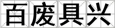 百廢具興
