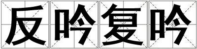 反吟復吟
